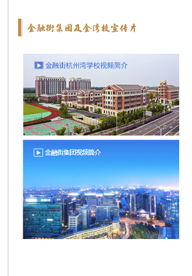 金融街杭州湾学校宣传片